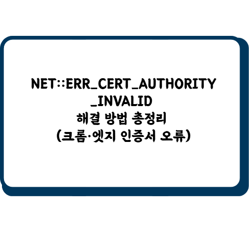 NET::ERR_CERT_AUTHORITY_INVALID