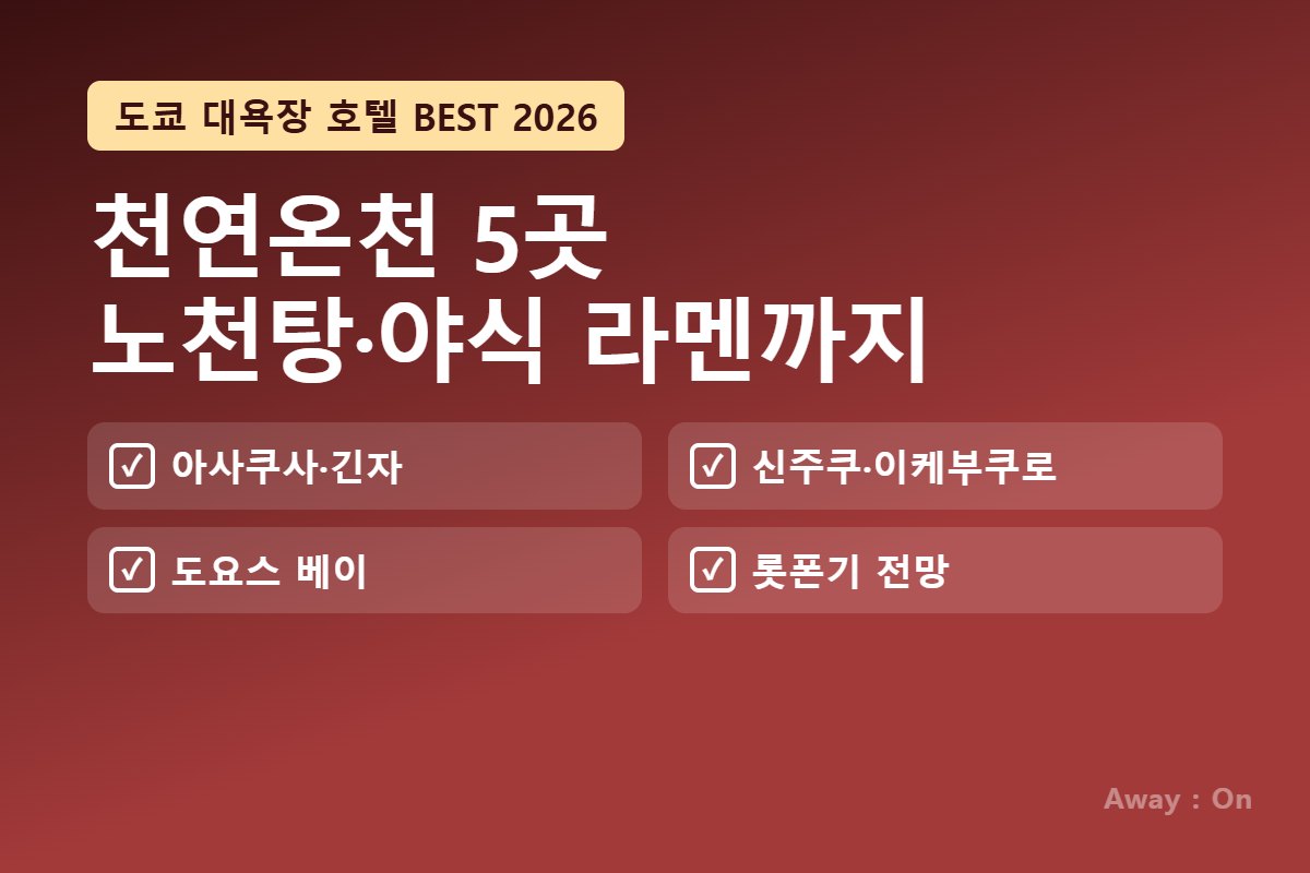 도쿄 대욕장 호텔 BEST 7 2026 — 천연온천 5곳과 전망 대욕장 2곳
