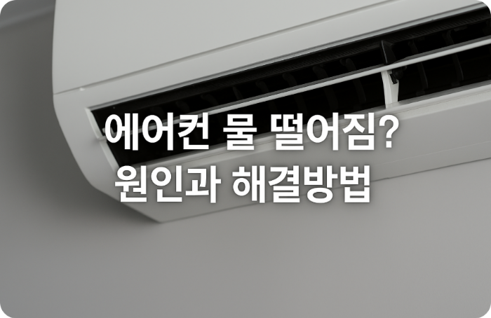 에어컨 물 떨어짐? 꼭 알아야 할 원인과 해결법