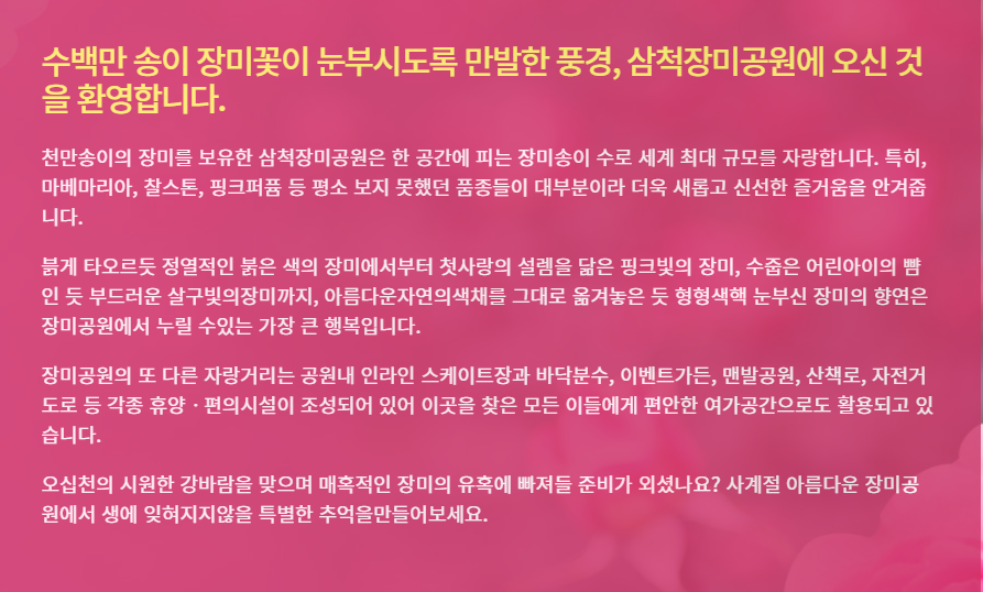 삼척 장미공원