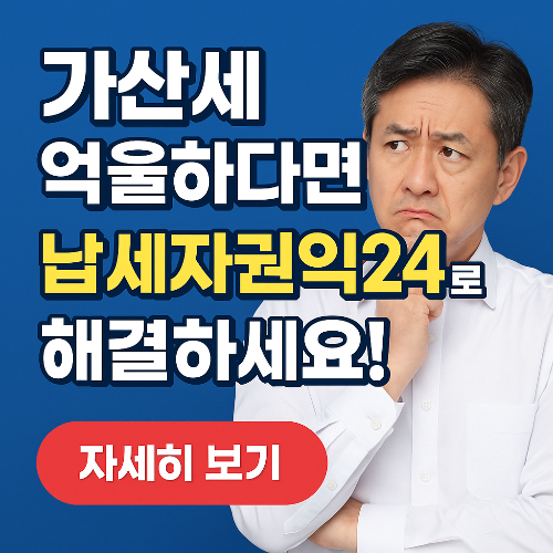 가산세 억울한가요? 납세자권익24로 감면 신청하세요