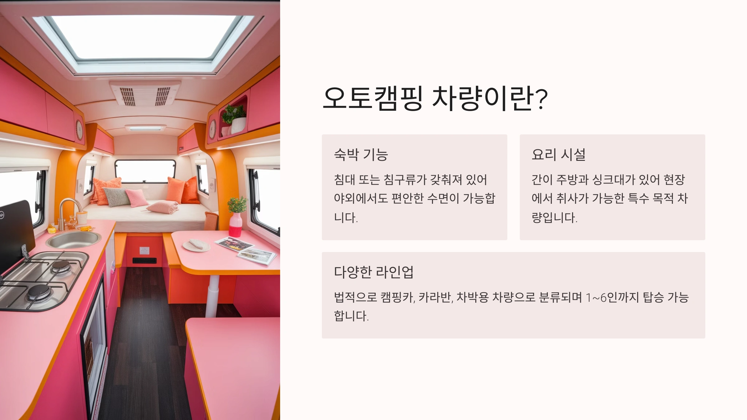 🚐 오토캠핑 차량이란?