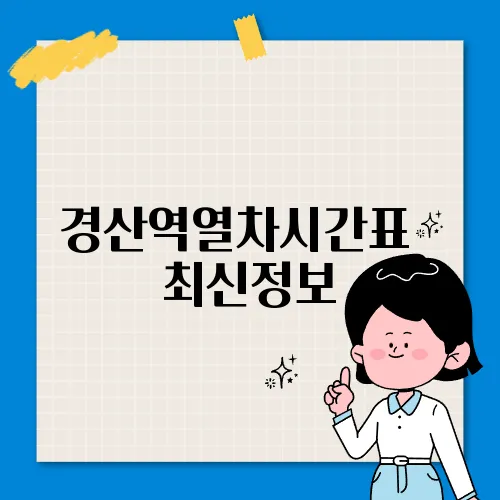 경산역열차시간표 ✅ 최신정보