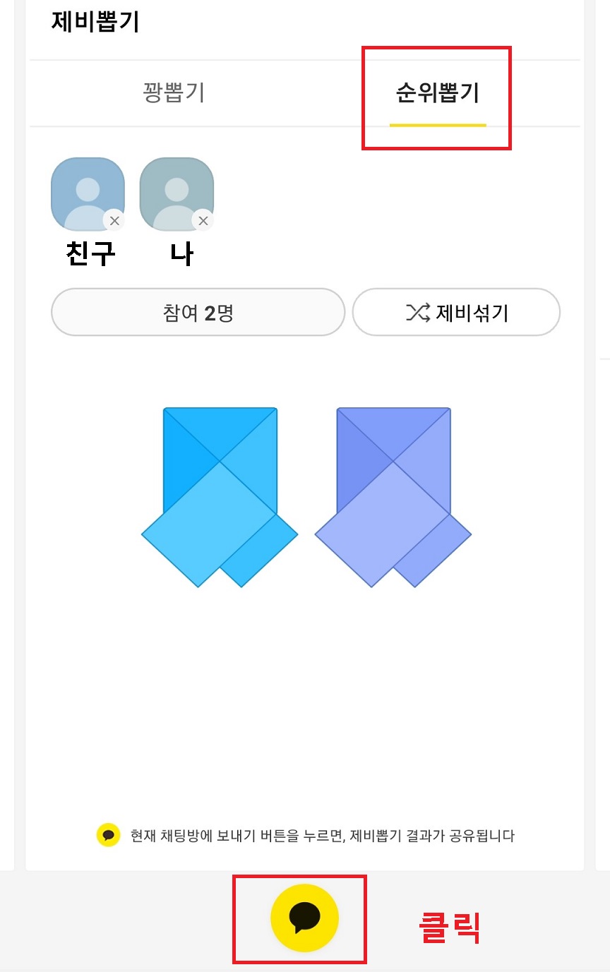 순위뽑기에 친구와 내가 참여함 그리고 하단 버튼 클릭함