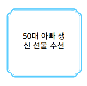 50대 아빠 생신 선물 추천 사진