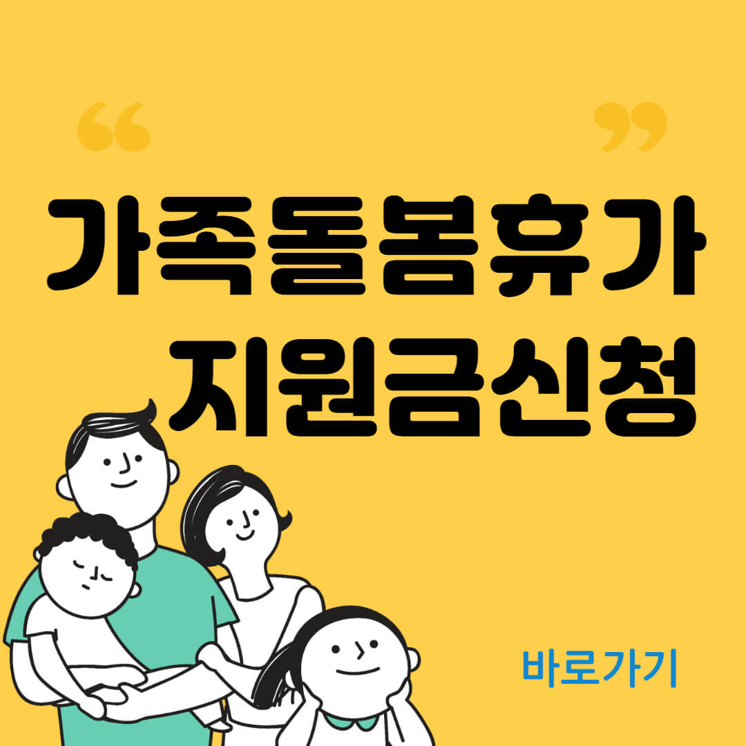 가족돌봄휴가지원금신청