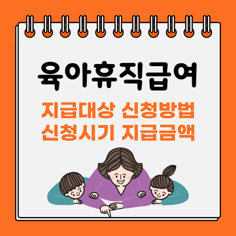 직장맘 필수 육아휴직급여 신청법 사진