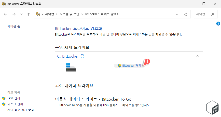 BitLocker 드라이브 암호화 콘솔 > BitLocker 켜기