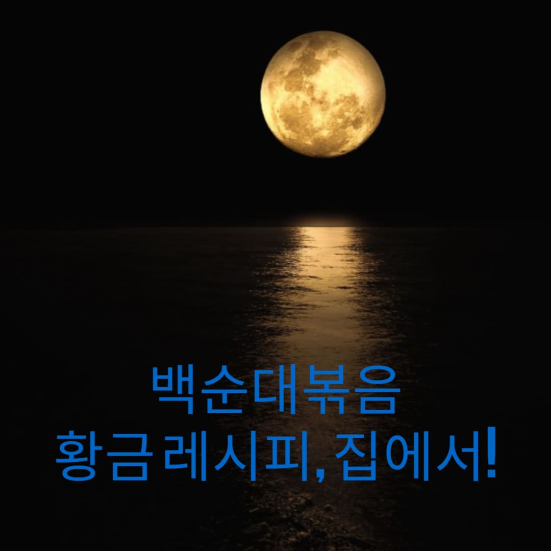 백순대볶음-황금-레시피-집에서-썸네일
