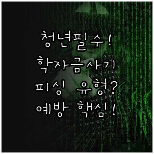 청년을 노린 학자금 지원 피싱 사기 ..