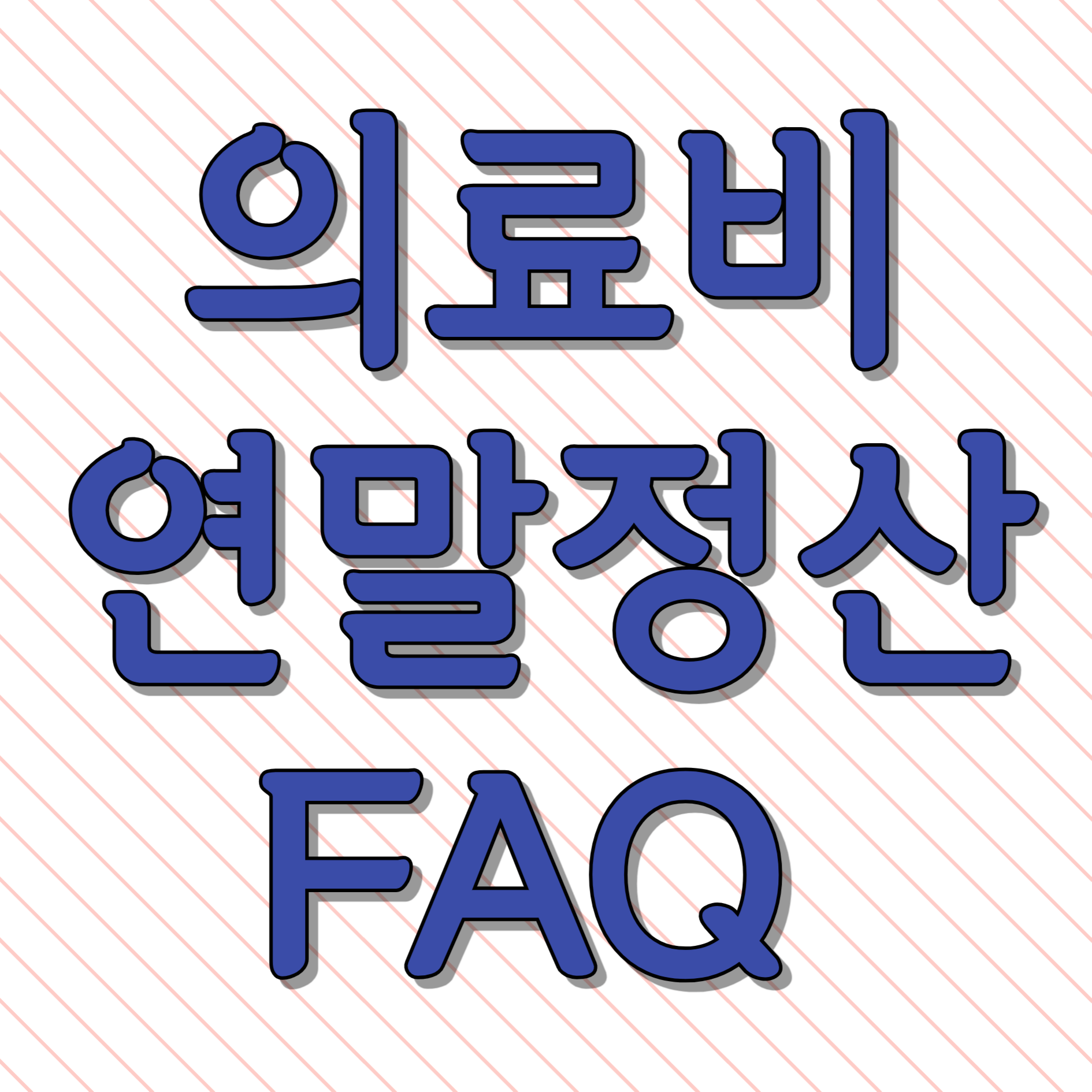 의료비 연말정산