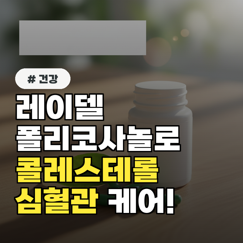 레이델 폴리코사놀로 콜레스테롤+심혈관 건강 케어!