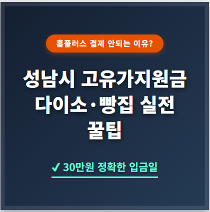 1인당 30만원! 성남시 고유가지원금 지급일 및 다이소·파리바게뜨 실전 사용처 총정리