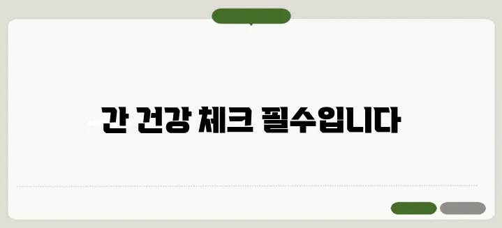 간이 나쁘면 나타나는 증상과 간 건강 관리