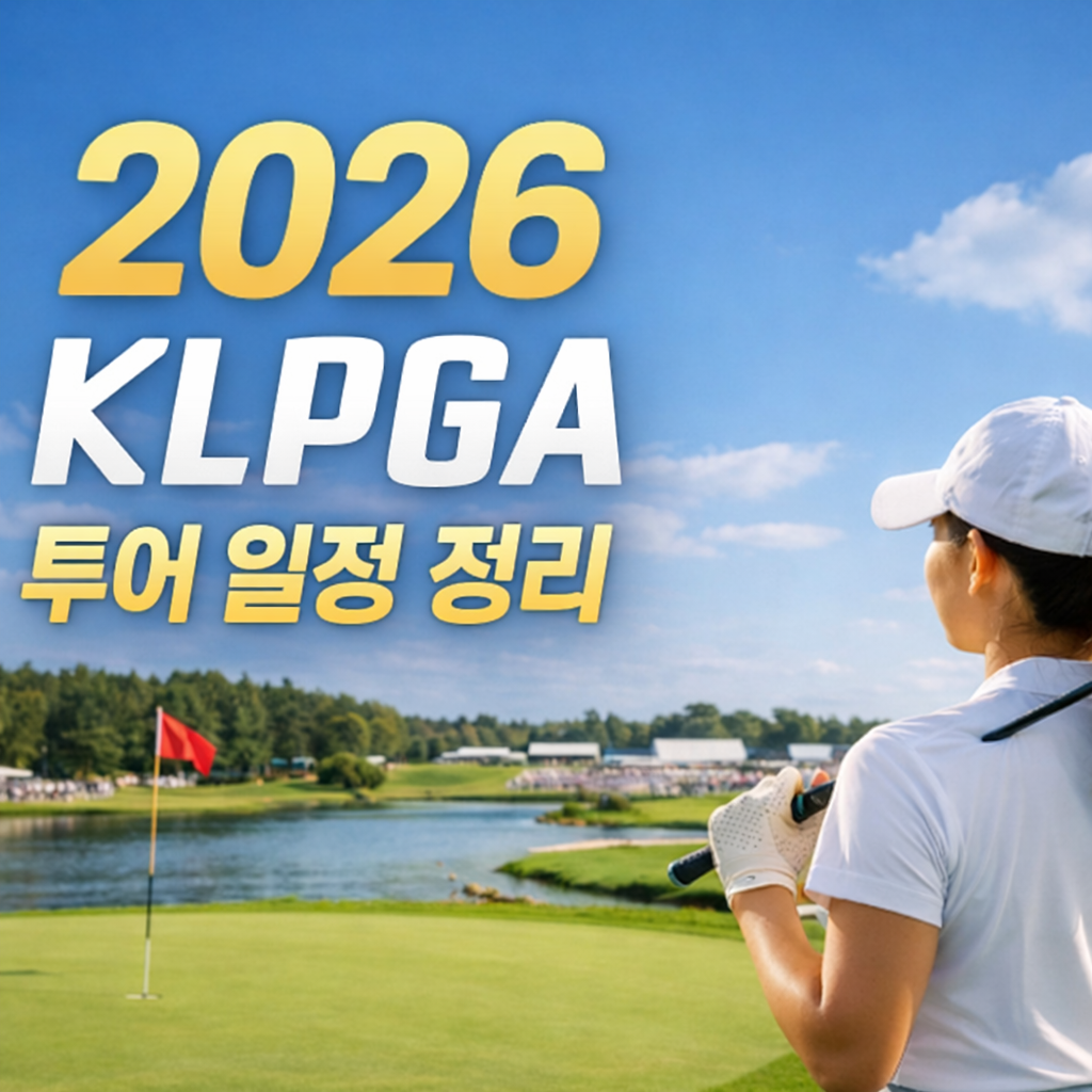 2026 KLPGA 투어 일정 총정리|개막전부터 주요 대회까지 한눈에