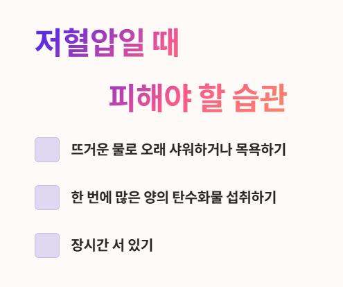 저혈압일때 피해야 할 습관