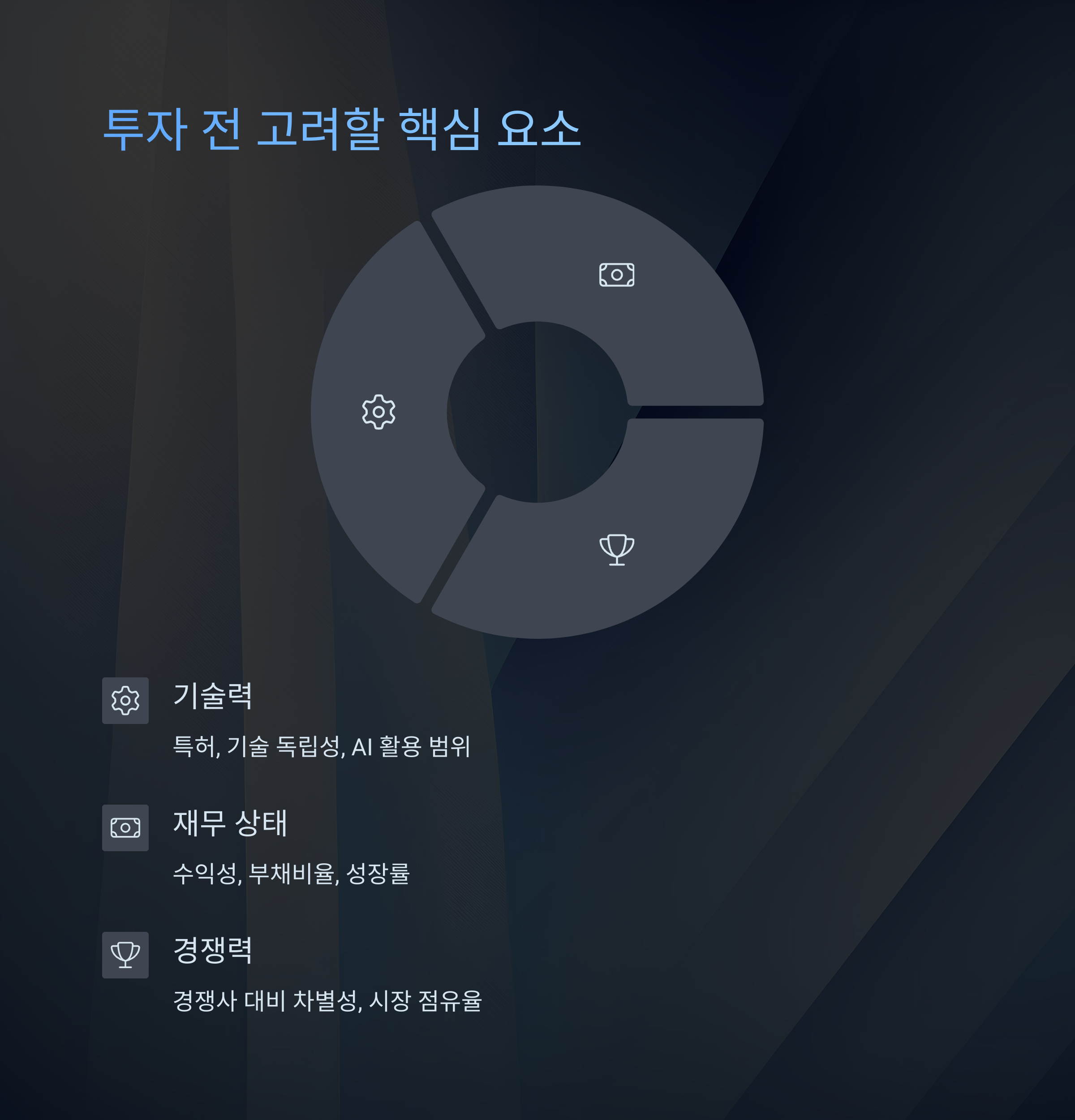 투자 전 고려할 핵심 요소