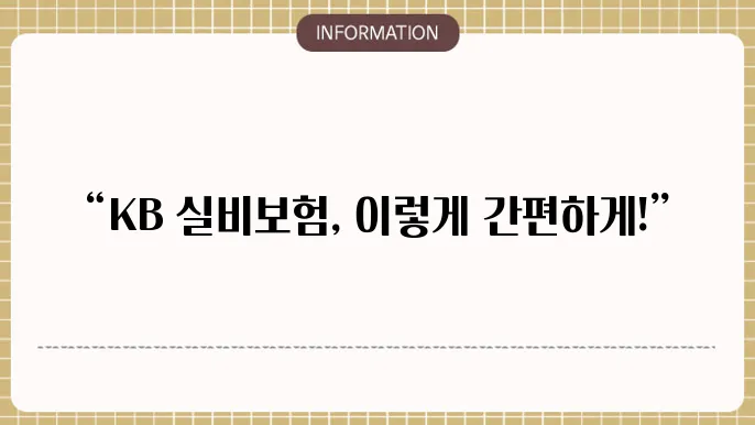 KB 실비보험 청구 시 필요한 서류