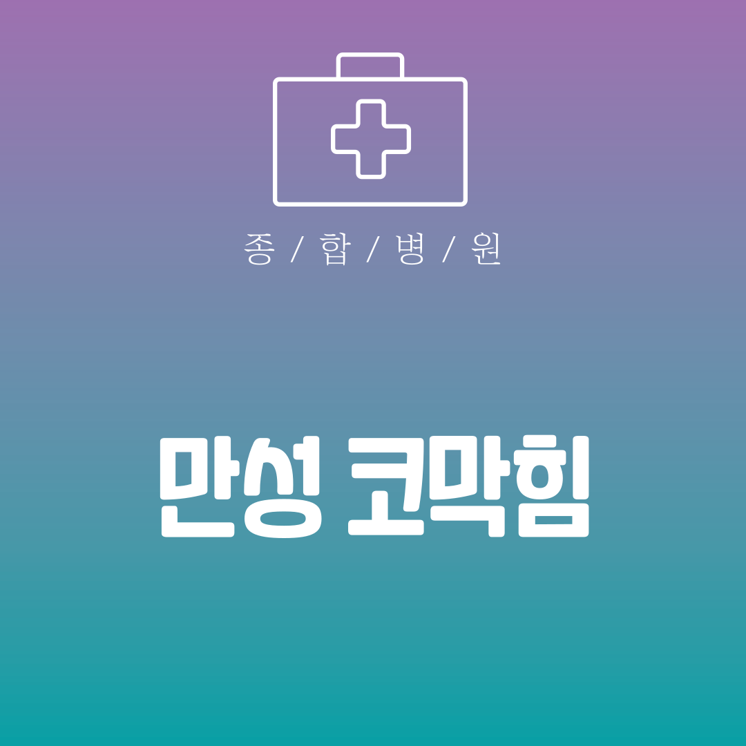 만성 코막힘
