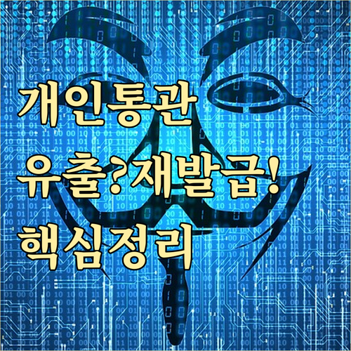 개인통관고유부호 유출 시 대처법 재발..