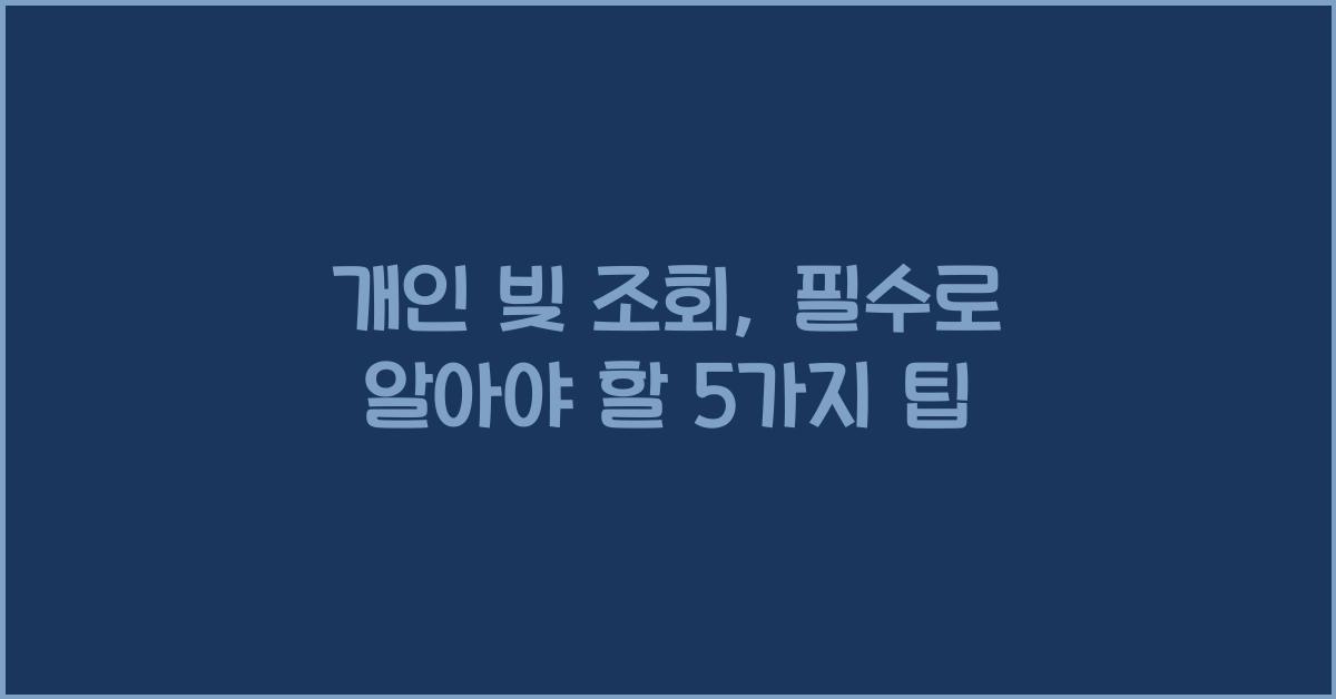 개인 빚 조회