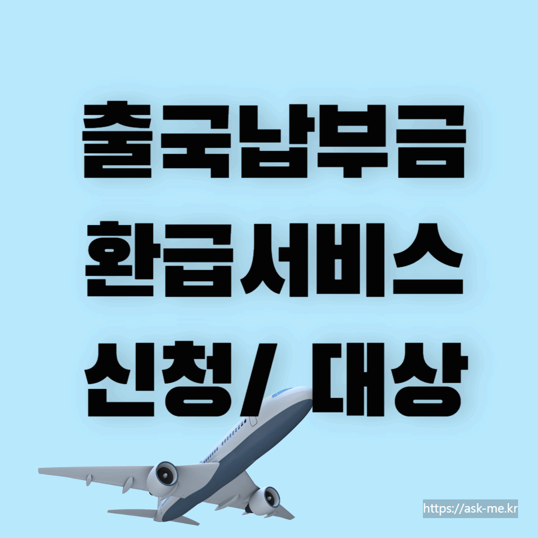 출국납부금 환급서비스 신청, 대상자