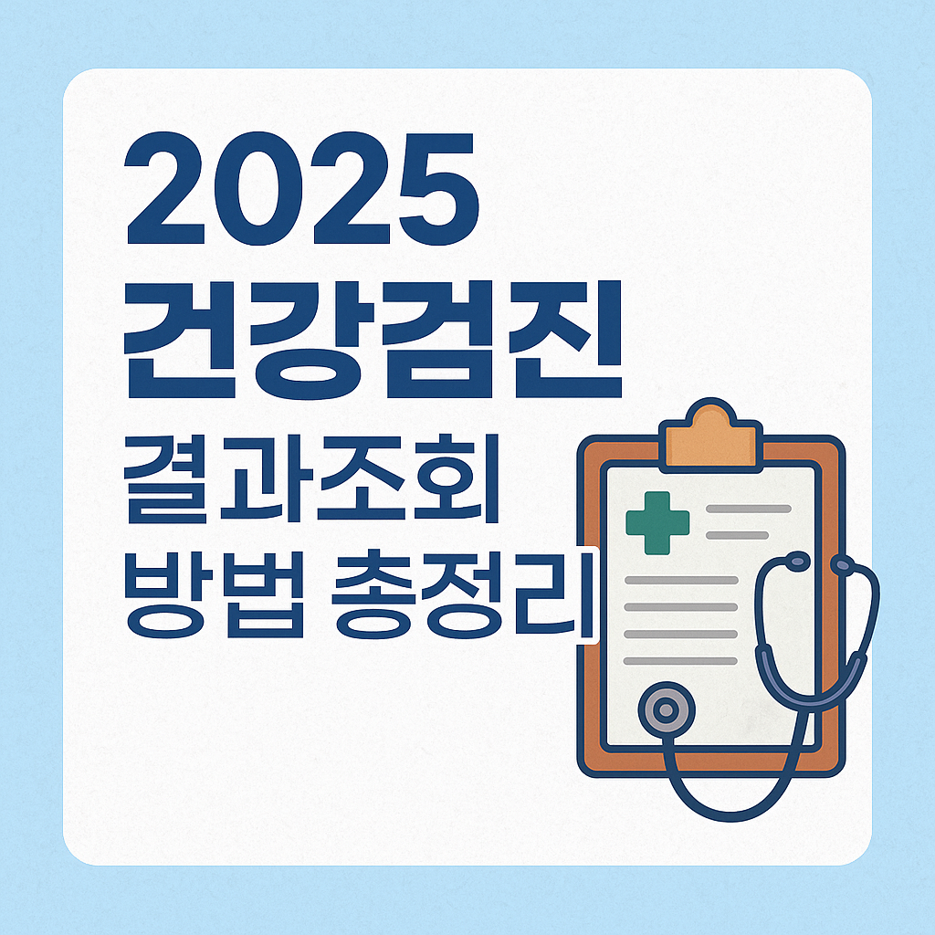2025 건강검진 결과조회 방법 총정리