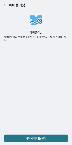 LG 세탁기 다운로드 코스 에어클리닝 건조 기능