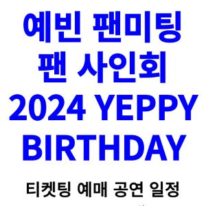예빈-팬미팅-팬사인회-티켓팅-예매-2024-일정