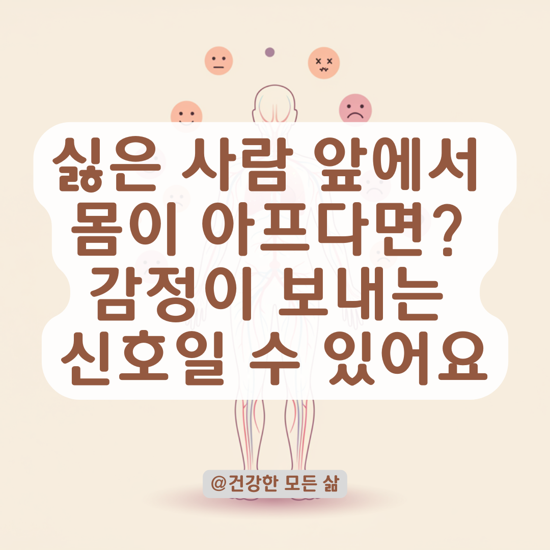싫은 사람 앞에만 가면 몸이 아픈가요? 단순한 기분 문제가 아닙니다.