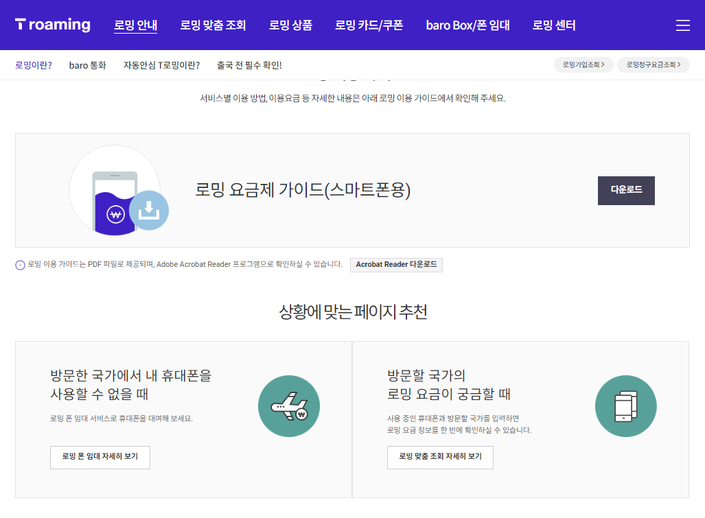 skt로밍