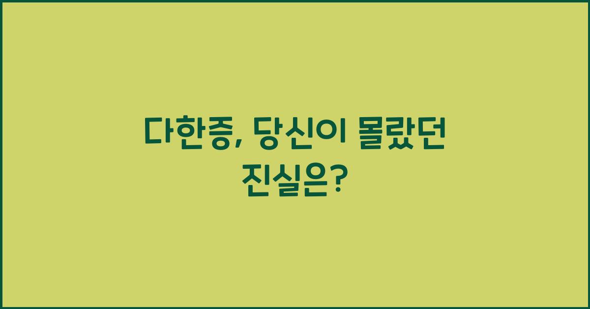 다한증