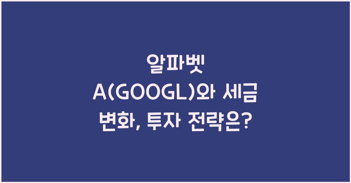 알파벳 A(GOOGL)와 세금 변화