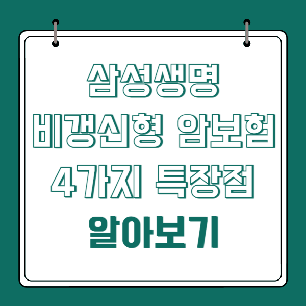 삼성생명 비갱신형 암보험 4가지 특장점 알아보기