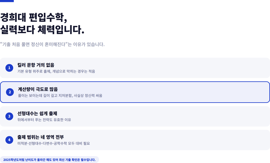경희대-편입수학-특징