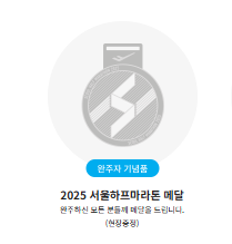서울하프마라톤 2025