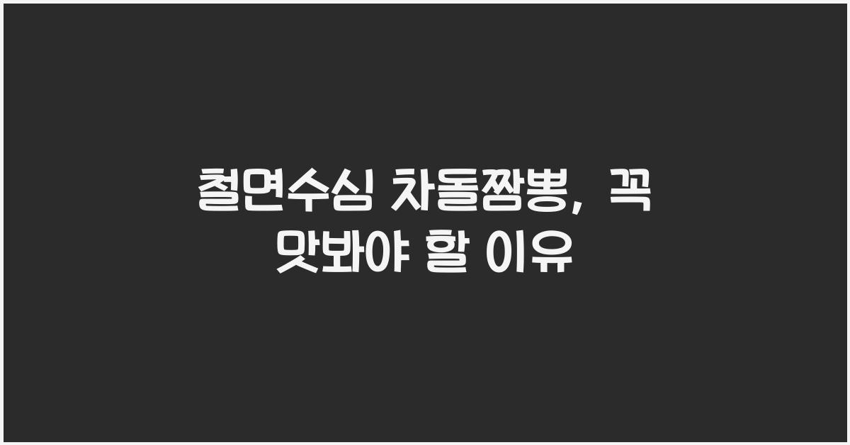 철면수심 차돌짬뽕