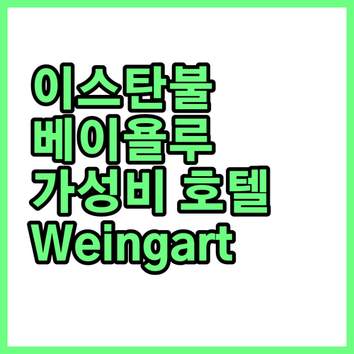 이스탄불 베이욜루 가성비 호텔 추천 ..