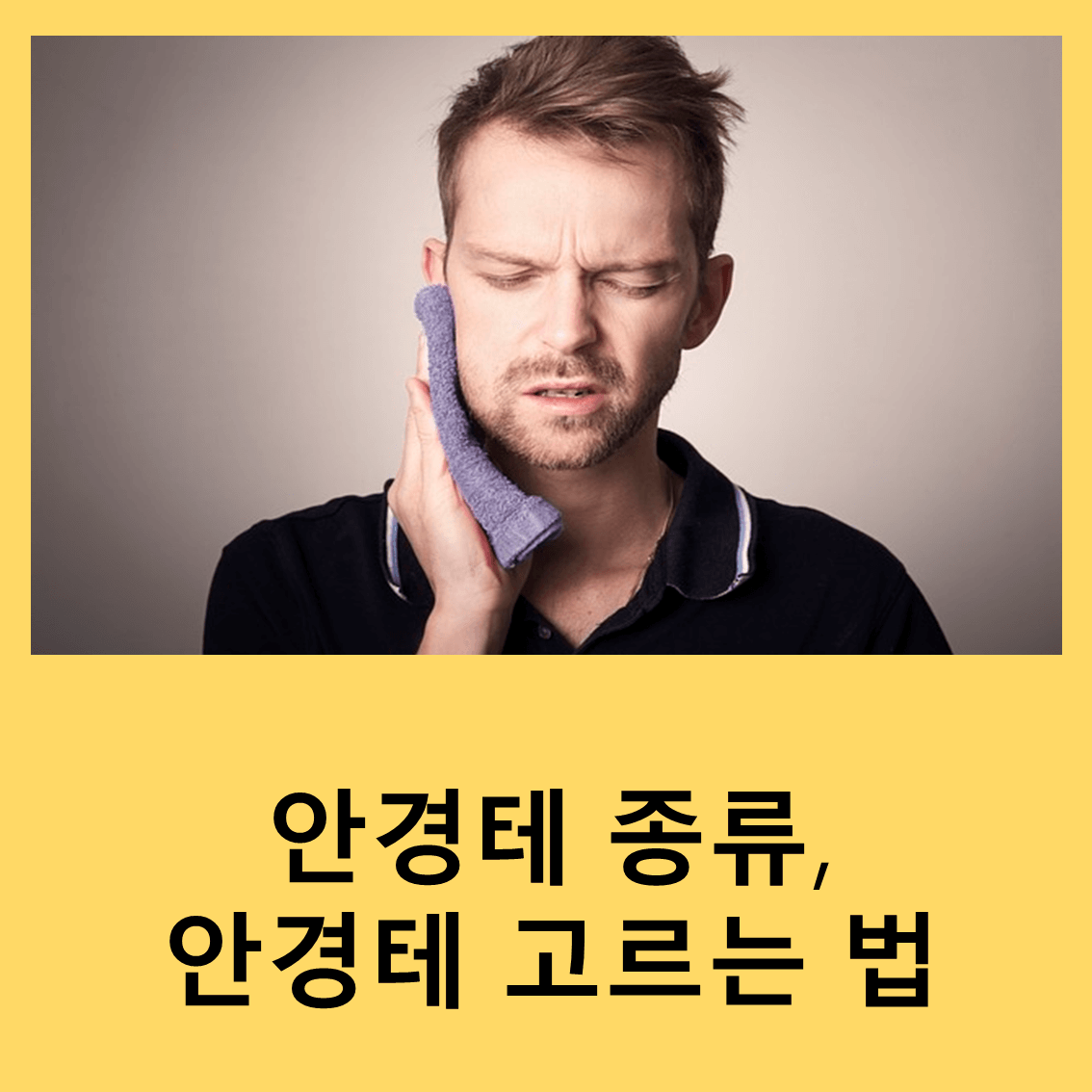 안경테
