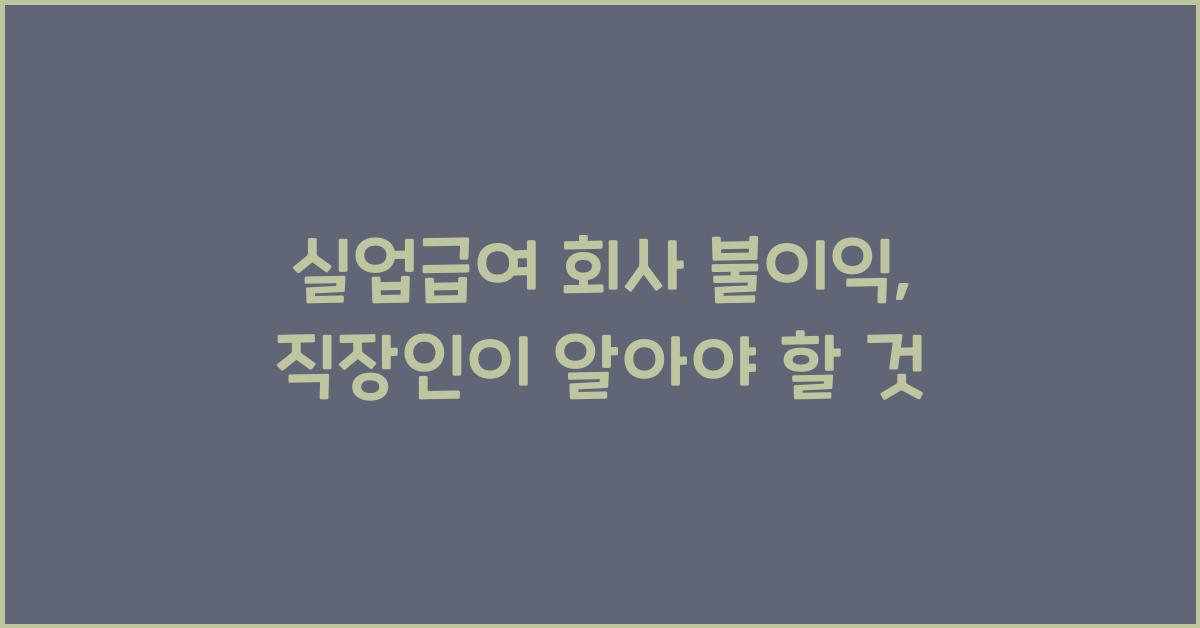 실업급여 회사 불이익