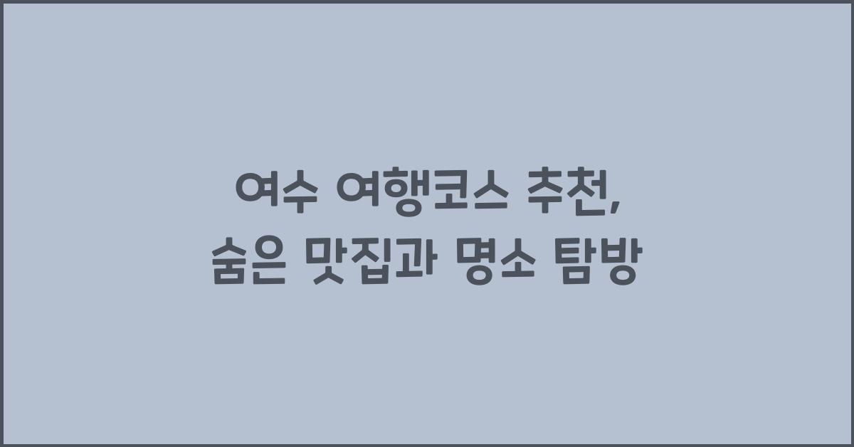 여수 여행코스 추천