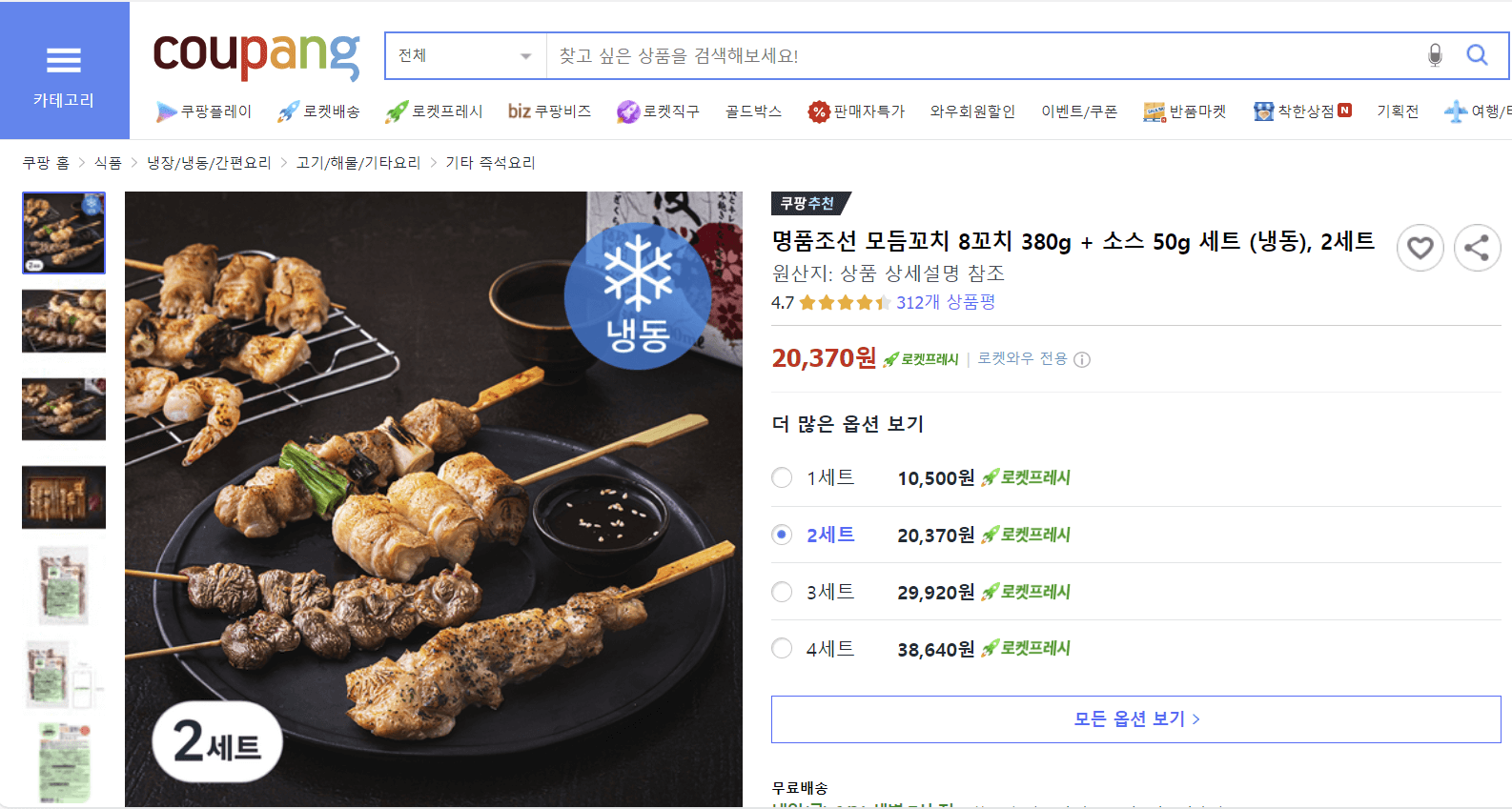 모둠꼬치 밀키트