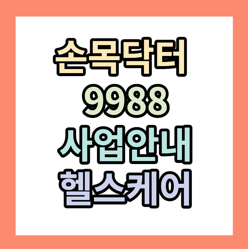 손목닥터9988