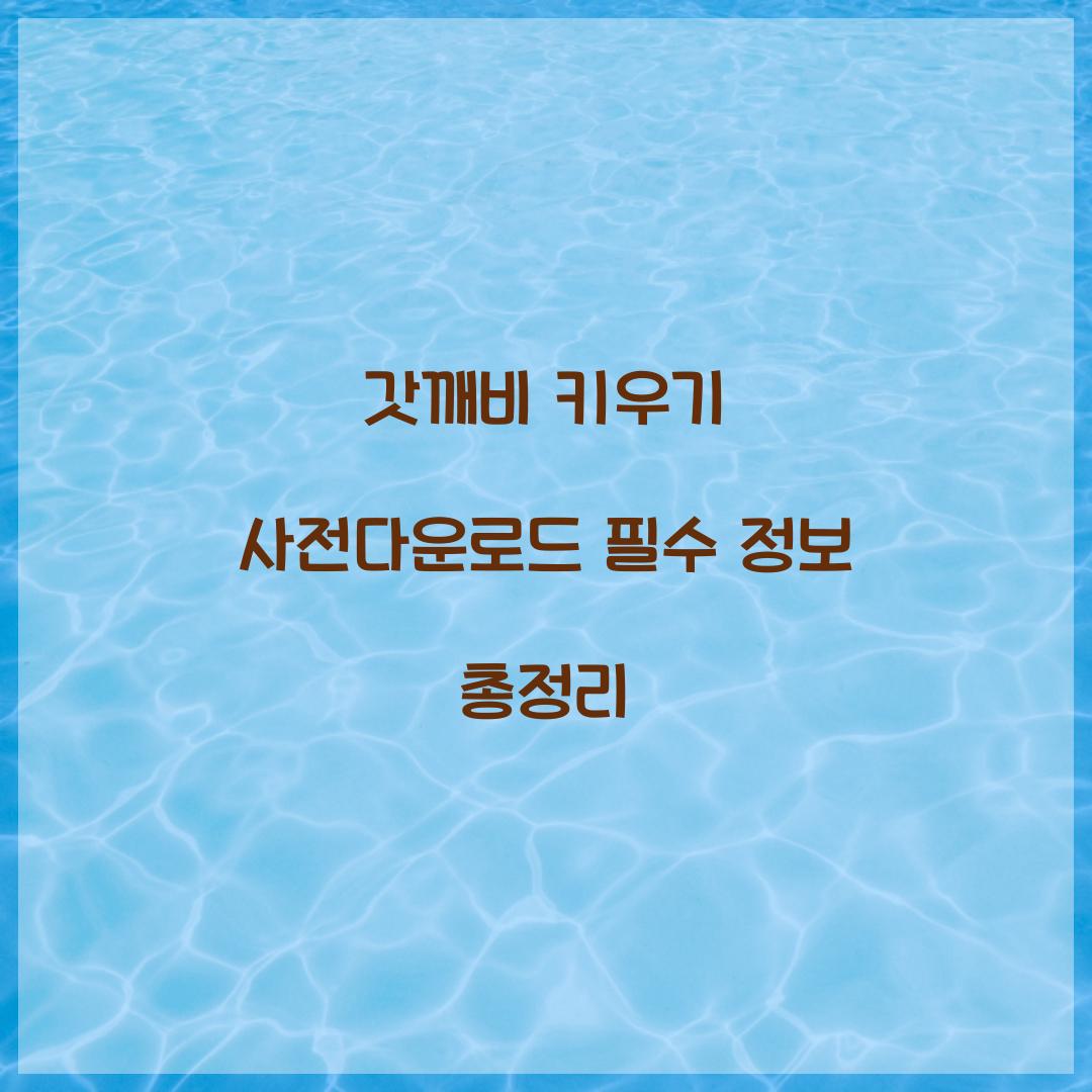 갓깨비 키우기 사전다운로드