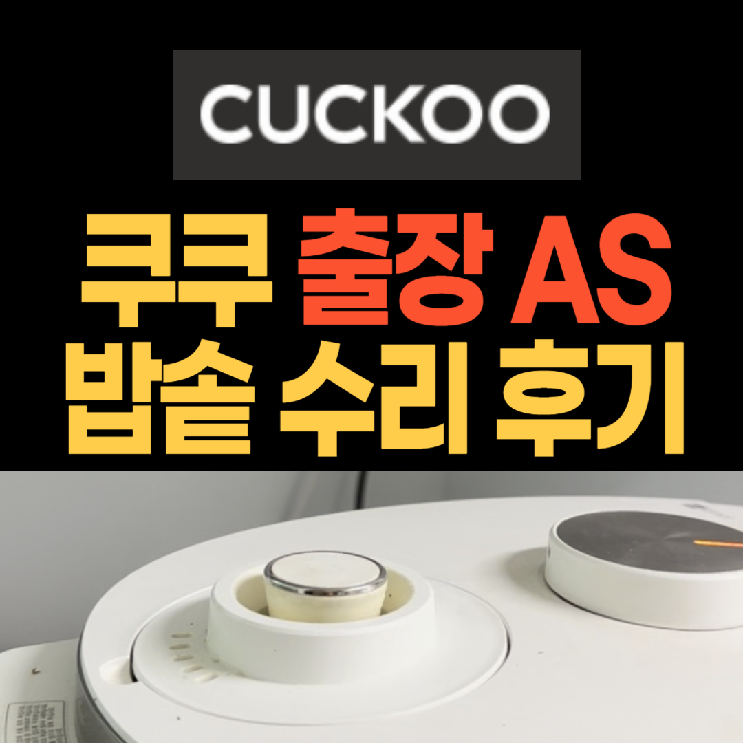 쿠쿠 서비스센터 출장 AS - 압력밥솥 수리 후기