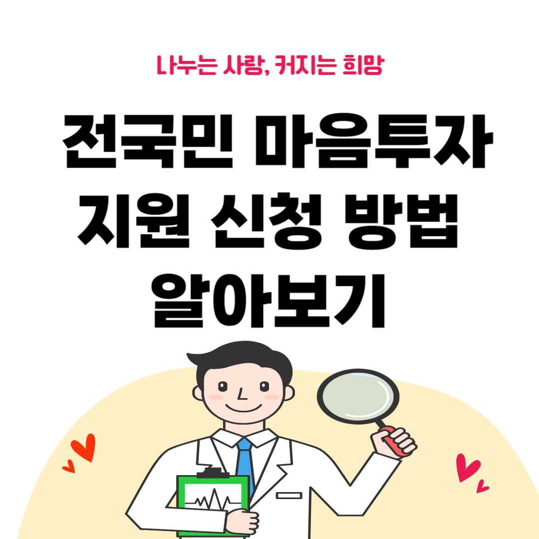 전국민 마음투자 지원 신청 방법 썸네일