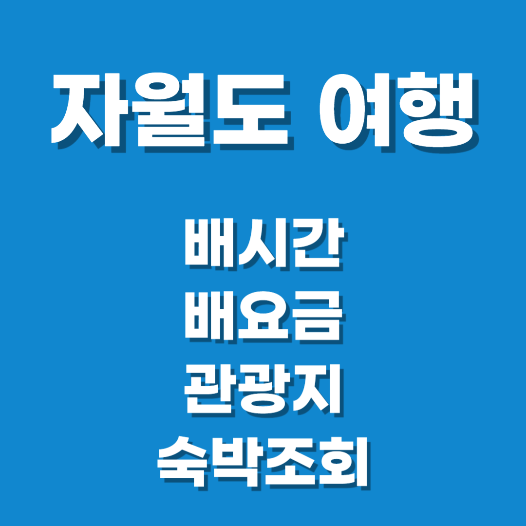 자월도