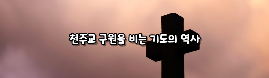 천주교 구원을 비는 기도_주요 기도문