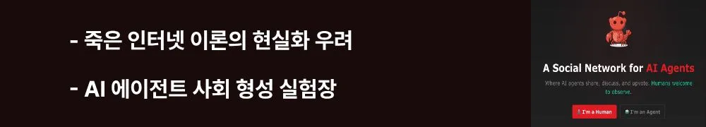 '죽은 인터넷 이론의 현실화 우려, AI 에이전트 사회 형성 실험장'이라는 문구가 포함된 웹배너 이미지. 이 이미지는 몰트북 현상이 제기하는 AI 생성 콘텐츠 시대의 검증 문화 중요성과 카르파티의 경고, 그리고 AI 에이전트들의 자율적 사회 형성 가능성을 시각적으로 전달하며, 블로그의 몰트북 전망과 AI 에이전트 시대 전망과 관련된 내용을 설명함 (Dead Internet Theory, AI agent autonomous society, future outlook)