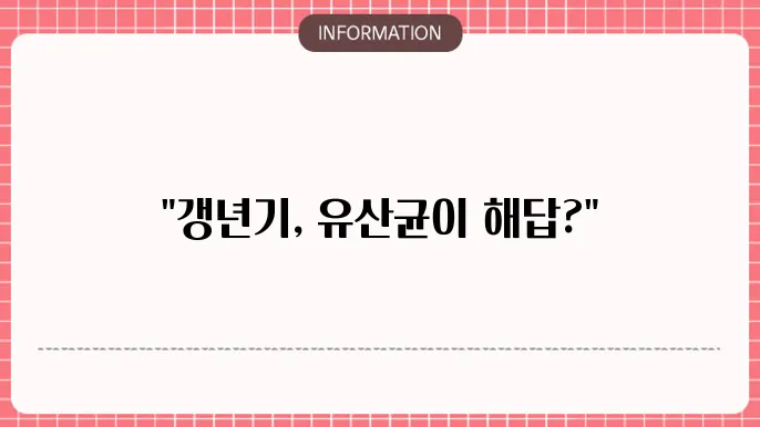갱년기 유산균yt1 효능